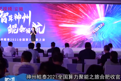 鑫配资 鑫配资2021全国算力聚能之旅合肥站引多方媒体齐关注！